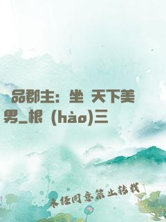 極品郡主：坐擁天下美男
