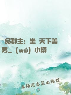 極品郡主：坐擁天下美男