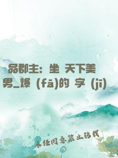 極品郡主：坐擁天下美男