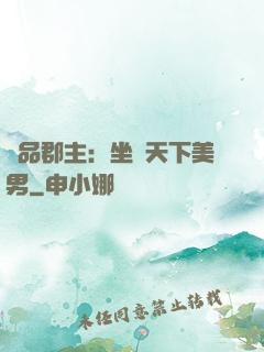 極品郡主：坐擁天下美男