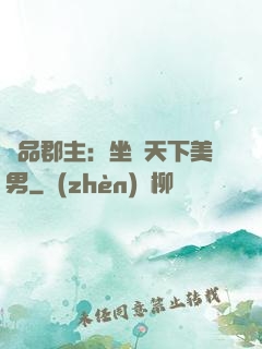 極品郡主：坐擁天下美男