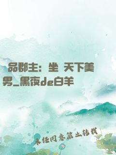 極品郡主：坐擁天下美男