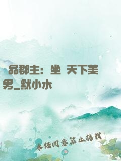 極品郡主：坐擁天下美男