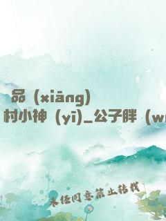 極品鄉(xiāng)村小神醫(yī)
