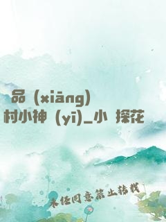 極品鄉(xiāng)村小神醫(yī)