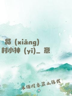 極品鄉(xiāng)村小神醫(yī)