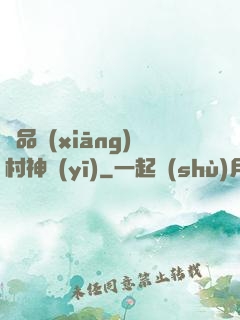 極品鄉(xiāng)村神醫(yī)