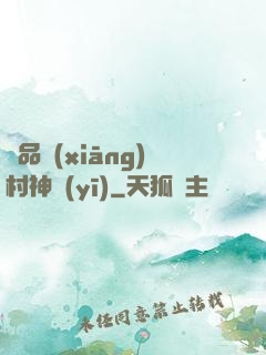 極品鄉(xiāng)村神醫(yī)
