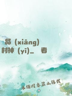 極品鄉(xiāng)村神醫(yī)