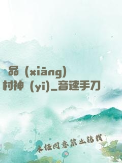 極品鄉(xiāng)村神醫(yī)