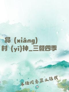 極品鄉(xiāng)村醫(yī)神