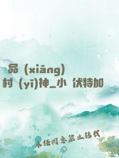 極品鄉(xiāng)村醫(yī)神