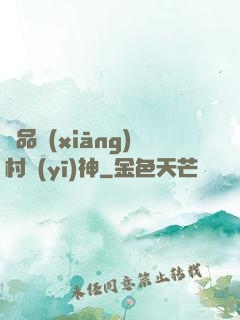 極品鄉(xiāng)村醫(yī)神