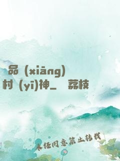 極品鄉(xiāng)村醫(yī)神