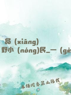 極品鄉(xiāng)野小農(nóng)民