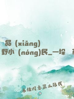 極品鄉(xiāng)野小農(nóng)民