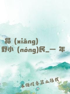 極品鄉(xiāng)野小農(nóng)民