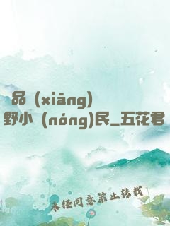 極品鄉(xiāng)野小農(nóng)民