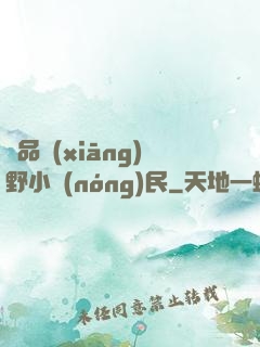 極品鄉(xiāng)野小農(nóng)民