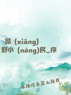 極品鄉(xiāng)野小農(nóng)民