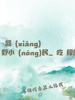 極品鄉(xiāng)野小農(nóng)民