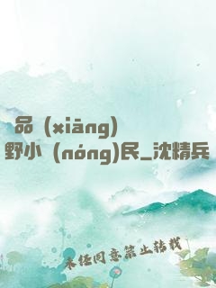 極品鄉(xiāng)野小農(nóng)民