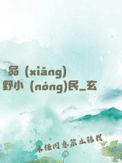 極品鄉(xiāng)野小農(nóng)民