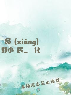 極品鄉(xiāng)野小農民