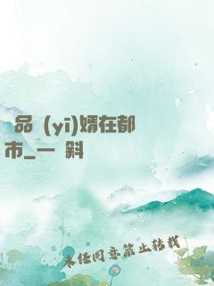 極品醫(yī)婿在都市