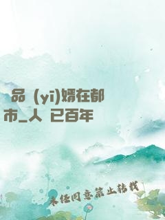 極品醫(yī)婿在都市