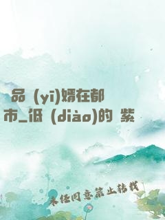 極品醫(yī)婿在都市
