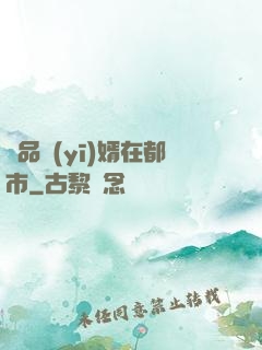 極品醫(yī)婿在都市
