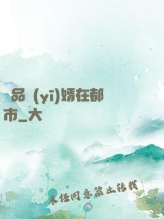 極品醫(yī)婿在都市