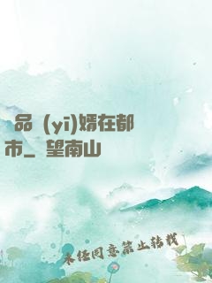 極品醫(yī)婿在都市