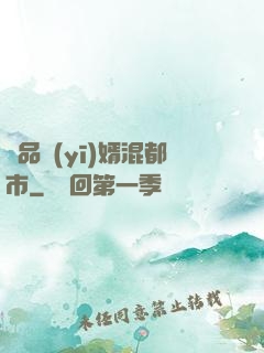 極品醫(yī)婿混都市