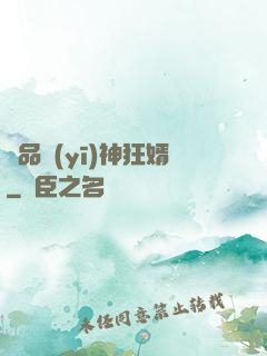 極品醫(yī)神狂婿