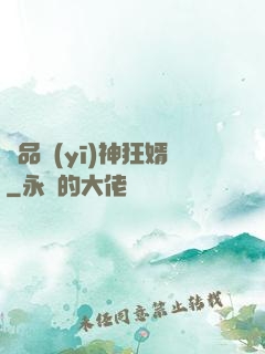 極品醫(yī)神狂婿