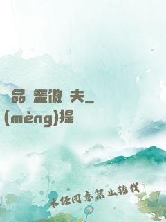 極品閨蜜傲嬌夫