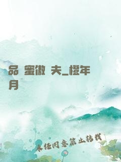 極品閨蜜傲嬌夫