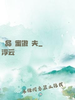 極品閨蜜傲嬌夫