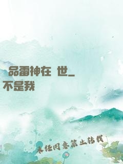 極品雷神在異世