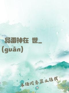 極品雷神在異世