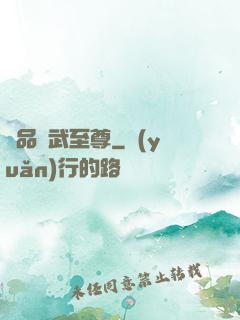 極品靈武至尊