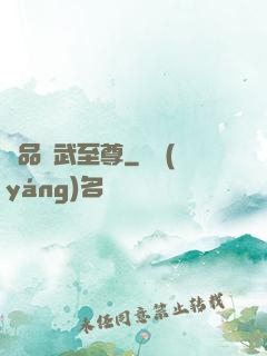 極品靈武至尊
