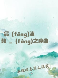 極品風(fēng)流教師