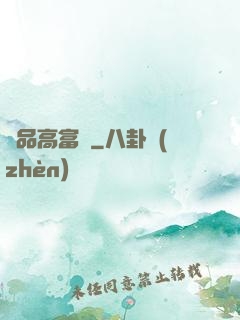 極品高富帥