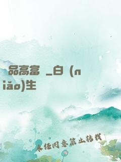 極品高富帥