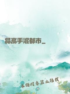 極品高手混都市
