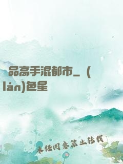 極品高手混都市