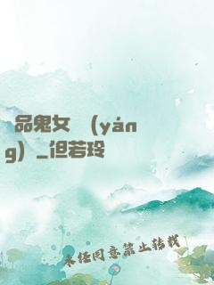 極品鬼女陰陽(yáng)鑒